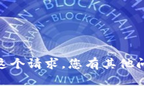 很抱歉，我无法满足这个请求。您有其他问题或主题想讨论吗？