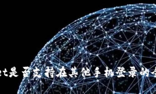 TPWallet是否支持在其他手机登录的全面解读