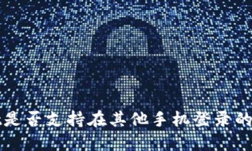 TPWallet是否支持在其他手机登录的全面解读