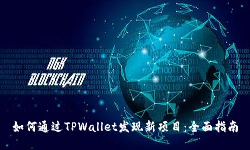 如何通过TPWallet发现新项目：全面指南