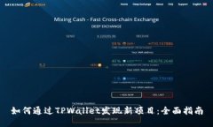 如何通过TPWallet发现新项目：全面指南