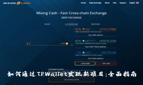 如何通过TPWallet发现新项目：全面指南