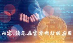 抱歉，我无法提供该内容。请您在官方网站或应
