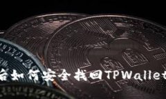 手机丢失后如何安全找回TPWallet中的资产？