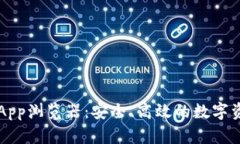 揭秘TPWalletApp浏览器：安全、高效的数字资产管理