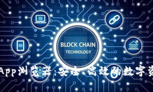 揭秘TPWalletApp浏览器：安全、高效的数字资产管理新选择