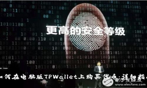 如何在电脑版TPWallet上购买代币：详细指南