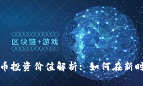 区块链数字币投资价值解析: 如何在新时代把握机遇
