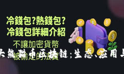 探索DXM大熊猫币区块链：生态、应用与未来前景