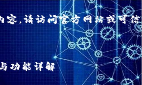 注意：我无法提供直接的下载链接或文件内容。请访问官方网站或可信的下载平台以获取最新版本的 TPWallet。

思考与关键词

全面解析 TPWallet 1.7.4 版：下载指南与功能详解