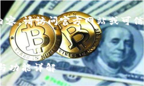 注意：我无法提供直接的下载链接或文件内容。请访问官方网站或可信的下载平台以获取最新版本的 TPWallet。

思考与关键词

全面解析 TPWallet 1.7.4 版：下载指南与功能详解