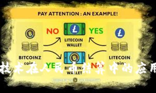 区块链技术在人民币结算中的应用与展望