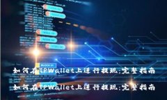 如何在TPWallet上进行提现：完整指南如何在TPWal