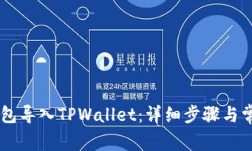 如何将BK钱包导入TPWallet：详细步骤与常见问题解答