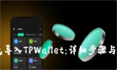 如何将BK钱包导入TPWallet：详细步骤与常见问题解