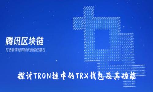 探讨TRON链中的TRX钱包及其功能