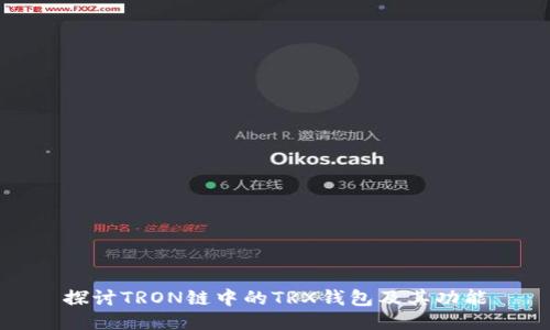 探讨TRON链中的TRX钱包及其功能
