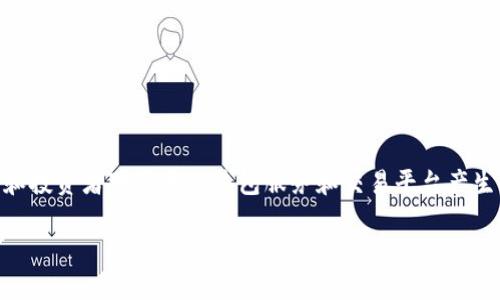 tpwallet跟欧易的关系是一个在加密货币和区块链领域中越来越受到关注的话题。随着数字资产的迅速发展，越来越多的用户和投资者对不同的钱包服务和交易平台产生了兴趣。在本篇文章中，我们将深入探讨tpwallet与欧易之间的关系、他们各自的功能与优势，以及在这个生态系统中的重要性。

TPWallet与欧易的关系解析：数字资产管理与交易平台的协同发展