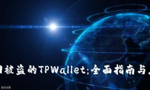 如何找回被盗的TPWallet：全面指南与应对措施