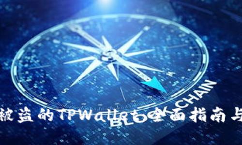 如何找回被盗的TPWallet：全面指南与应对措施