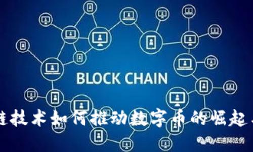 区块链技术如何推动数字币的崛起与发展