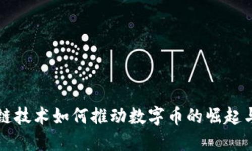 区块链技术如何推动数字币的崛起与发展