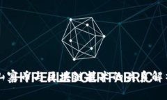 山寨币与区块链技术的关系解析