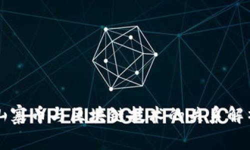 山寨币与区块链技术的关系解析