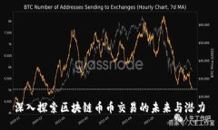 深入探索区块链币币交易的未来与潜力
