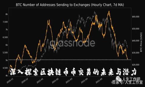 深入探索区块链币币交易的未来与潜力
