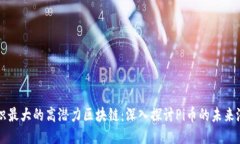 共识最大的高潜力区块链：深入探讨Pi币的未来潜