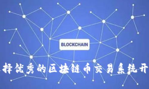 如何选择优秀的区块链币交易系统开发公司