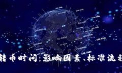 区块链转币时间：影响因素、标准流程与策略