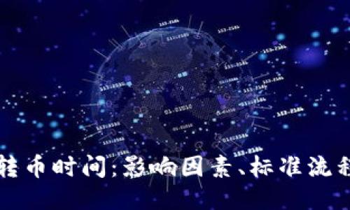 区块链转币时间：影响因素、标准流程与策略