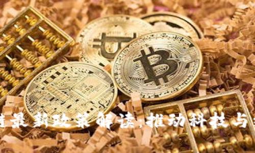 于佳宁区块链最新政策解读：推动科技与经济融合发展