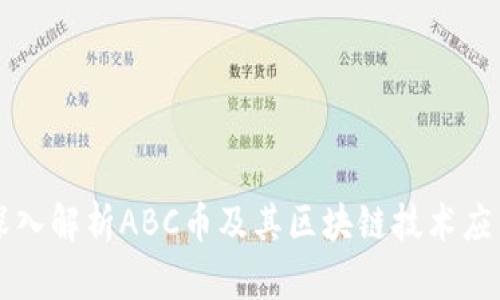 深入解析ABC币及其区块链技术应用