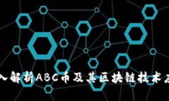 深入解析ABC币及其区块链技术应用
