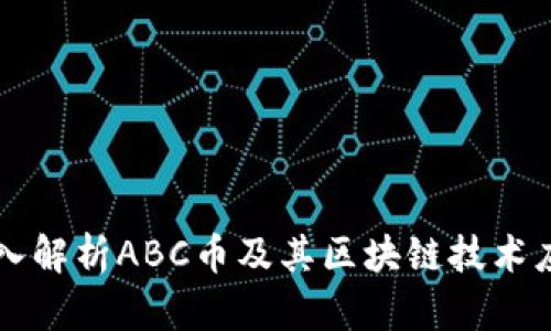 深入解析ABC币及其区块链技术应用