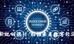 区块链最新规划设计：引领未来数字经济的新机