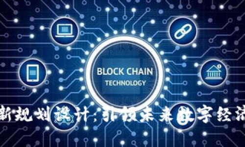区块链最新规划设计：引领未来数字经济的新机遇