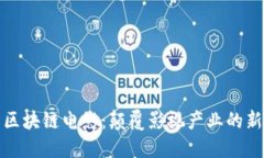 最新区块链电影：颠覆影视产业的新潮流