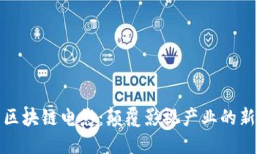 最新区块链电影：颠覆影视产业的新潮流