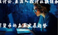 在这里提供一种文本性讨论，来深入探讨区块链