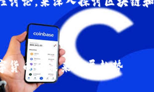 在这里提供一种文本性讨论，来深入探讨区块链和数字货币的相关内容。



全面解析区块链与数字货币的未来发展趋势