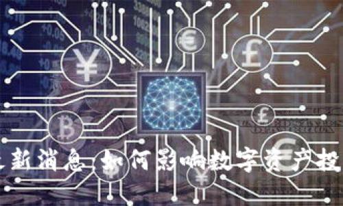 区块链新湖中宝最新消息：如何影响数字资产投资与未来金融生态