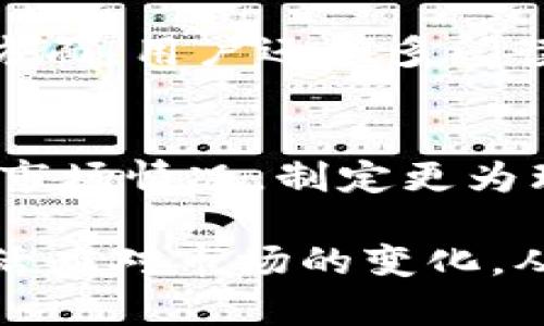diaotitpwallet里的币波动原因解析：市场机制与技术影响/diaoti
tpwallet, 币波动, 市场机制, 技术影响/guanjianci

在数字货币的世界里，价格波动是一种常态。tpwallet作为一个数字货币钱包，支持多种币种的管理和交易。对于tpwallet中的币种波动，背后有许多因素影响，这些因素可能包括市场供需关系、经济政策、技术创新等。本文将详细探讨tpwallet里币波动的原因，以及如何能够有效应对这种波动。

一、市场供需关系对币价波动的影响
市场供需关系是决定任何商品价格的重要因素，数字货币也不例外。在tpwallet这样的数字货币钱包中，用户的买卖行为会直接影响到某种币的市场需求。例如，当某种币的应用场景得到普及，或是技术得到升级，可能会导致需求增加，从而推动币价上涨。相反，如果市场普遍对某种币失去了信心，需求减少，币价就会下跌。

除了用户的个人交易行为外，市场中的大户交易（即鲸鱼效应）也会加剧价格波动。比如，当一些大户持币者突然抛出大量币种时，会引发市场恐慌，导致其他投资者纷纷卖出，从而造成币价急剧下降。反之，若有人进行大量购买，币价也可能快速上升。

二、外部经济环境对比特币及其他加密货币的影响
外部经济环境同样会对tpwallet中的币种价格产生深远影响。当前全球经济形势动荡，例如通货膨胀、货币政策调整、全球政治局势变化等，都可能促使投资者转向数字货币寻求安全。因此，当经济环境不稳定时，数字货币的需求可能会上升，出现价格上涨的情况。

例如，当某个国家因经济危机爆发导致法定货币贬值时，许多人可能会转向比特币等数字货币作为价值储存和交易的工具，从而导致其价格上涨。而在稳定经济、货币政策宽松的环境中，投资者对数字货币的需求可能会减少，从而造成币价波动。

三、技术创新和区块链技术对币价格的影响
技术创新是推动数字货币市场发展的重要因素。在tpwallet里，技术的不断进步能够直接影响到币种的内在价值。例如，许多币种的价值基于其所依赖的区块链技术的功能，比如交易速度、手续费、智能合约的灵活性等。当这些技术得到改善或创新，用户的需求就会增加，进而推动币价上涨。

例如，以太坊的升级（如EIP-1559）带来了更高的交易效率和更低的交易费用。而项目方如果开展新的合作或应用场景，将吸引更多用户使用相应的币种，从而在市场上造成价格的波动。因此，关注技术动态与区块链创新，对于解读tpwallet中币波动有着重要的参考意义。

四、监管政策对数字货币市场的影响
监管政策的变化直接影响数字货币市场的信心与安全感。各国政府对于数字货币的态度各异，部分国家采取严格管制，甚至禁令，而另一些国家则可能大力推动数字货币行业的发展。一旦某国实施了新政策，比如中国打击加密货币交易，市场情绪必然会受到影响，从而引发币价剧烈波动。

在tpwallet这样的数字货币钱包中，用户需要时刻关注各国的政策动向。这种信息的波动可能会导致用户对于某一种币的持有意愿发生变化，进而影响到市场供求，造成币价上涨或下跌。因此，了解市场政策动态，对于稳定自己的投资是非常重要的。

常见问题解答

1. 为什么tpwallet中的币价格波动如此剧烈？
tpwallet中币价格波动剧烈的原因主要是市场供需不稳定、经济环境不确定性，以及技术创新的推陈出新。市场参与者数量、投资者的情绪波动等因素也会产生直接影响。特别是数字货币的使用和接受度仍在变化中，任何一项重大消息或者技术变化都可能引发价格的剧烈波动。

2. 如何在tpwallet中管理币种的风险？
在tpwallet中管理币种风险需要采取多元化投资策略，除了选择合适的币种外，还应定期监测市场动态和相关信息，设置合理的止损点和目标价位。同时，可以通过分散投资于不同币种来降低整体风险。不建议将资金全部投入到某一单一币种中，以避免由于价格波动带来的重大损失。

3. 对于新手用户，应该如何理解币种波动？
新手币种波动可以从多个方面入手，包括基本的市场知识学习、参与相关讨论及技术分析。一方面，熟悉影响币种价格的基础因素，了解市场动态。另一方面，用户还应多阅读学习一些与数字货币有关的教育性书籍，参与相关的线上线下活动，增强自己的市场解析能力。

4. 如何利用技术分析帮助决策？
技术分析是一种利用历史价格和交易量数据来预测未来市场活动的方法。用户可以在tpwallet中使用价格图表、趋势线、支撑位与阻力位等工具，评估市场情况，制定更为理性的决策。此外，用户还可以结合各种技术指标（如MACD、RSI等）来帮助判断买入和卖出的最佳时机。

总结，tpwallet里的币波动受市场机制、外部环境、技术创新及监管影响等多项因素的综合作用。作为投资者，我们需要不断提升自己的市场理解，并灵活应对市场的变化，从而在币波动中找到适合自己的投资机会。