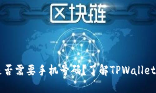 TPWallet注册是否需要手机号码？了解TPWallet注册流程与要求