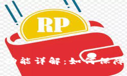 TPWallet的多签名功能详解：如何保障你的数字资产安全