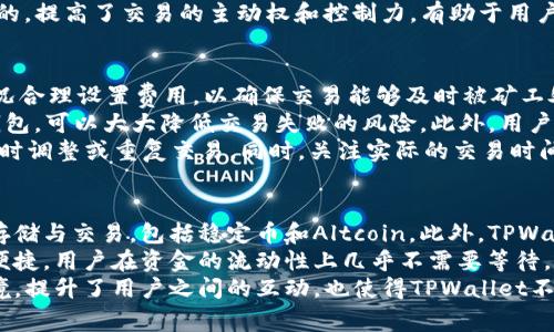 如何在TPWallet中设置HT矿工费用的详细指南
TPWallet, HT矿工费用, 加密货币, 钱包设置/guanjianci

导言
随着加密货币市场的快速发展，越来越多的人开始使用数字资产钱包，如TPWallet。在这款钱包中，用户需要了解和设置HT矿工费用，以确保交易能够顺利进行。HT矿工费用是指在以太坊或其他区块链上进行交易时，需要支付给矿工的费用，它直接影响交易的处理速度和成功率。

什么是TPWallet？
TPWallet是一款功能强大的数字资产钱包，支持多种加密货币的存储和交易。它不仅提供简单易用的界面，还具备安全性高、交易速度快等特点。TPWallet允许用户自行设置交易的矿工费用，以便在高峰时期或特殊情况下优先处理交易。

HT矿工费用的概念
矿工费用是区块链交易中不可或缺的一部分。每笔交易都需要支付一定的费用，以奖励那些验证和记录交易的矿工。HT（Huobi Token）是火币平台的代币，许多交易在TPWallet中使用HT作为矿工费用的一种支付方式。最合适的矿工费用将确保用户的交易能够以最优速率完成。

如何设置HT矿工费用
在TPWallet中设置HT矿工费用的过程较为简单。用户需要按照以下步骤进行操作：
ol
li首先，打开TPWallet应用并登录到您的账户。/li
li在主界面上，选择您想要进行交易的加密货币。/li
li进入交易界面后，您会看到“矿工费用”的设置选项。/li
li根据网络拥堵情况，选择适当的矿工费用级别。通常有低、中、高三个选项可供选择。/li
li确认设置后，继续完成交易流程即可。/li
/ol

如何选择合适的HT矿工费用
选择合适的矿工费用是影响交易速度的重要因素。用户在设置时，可以参考以下几个方面：
ul
listrong网络情况：/strong检查当前以太坊或其他区块链的网络拥堵情况，以确定最优费用。/li
listrong交易性质：/strong如果您的交易非常紧急，可以选择高费用；如果不急，可以选择低费用。/li
listrong市场行情：/strong关注HT的价格波动，选择合适的费用来控制交易成本。/li
/ul

TPWallet的安全性与便捷性
TPWallet在安全性方面表现出色，采用多种加密技术和安全措施，可以有效保护用户的资产安全。同时，它的使用体验非常友好，用户可以快速上手，无需复杂的设置。功能多样的TPWallet也吸引了大量的用户，成为了加密货币交易中的热门选择。

总结
在TPWallet中设置HT矿工费用是一个相对简单的过程，但用户仍需谨慎选择，以确保交易能快速完成。了解矿工费用的概念、TPWallet的使用特点以及它们之间的关系，能够帮助用户更好地进行加密货币交易。通过本文的介绍，希望能够帮助广大用户在TPWallet中顺利进行交易。

相关问题讨论

1. TPWallet的使用安全性如何？
TPWallet是一款相对安全的数字资产钱包，但用户在使用时仍需遵循一些安全原则。首先，建议使用强密码并定期更换，以防止未授权访问。其次，用户应启用双重认证，以增加账户的安全性。此外，保持软件和应用的更新，可以避免因漏洞造成的安全风险。
另外，用户在进行交易时，务必确认交易的地址和金额，避免因复制粘贴错误而导致的资产损失。在存储大额资产时，建议使用冷钱包，将私钥离线保存，降低被盗的风险。
针对TPWallet的安全性，开发团队也在持续改进，在保障用户资产安全与提供便捷操作之间保持最佳平衡。同时，用户在使用过程中，应该在官网及可信的渠道获取信息，以确保钱包的安全使用。

2. HT矿工费用与其他钱包的比较
HT矿工费用的设置在TPWallet中相对简单，与其他数字钱包相比，TPWallet允许用户自由选择矿工费用级别，这为用户提供了更大的灵活性。一些钱包自动设置矿工费用，用户无法干预，这在某些情况下可能导致手续费过高或过低，从而影响交易速度和成本。
另外，TPWallet与其他钱包相比，在针对特定交易的费用结构上也显得更具透明度，用户可以清晰地知道当前费用标准及其影响，同时还可以对比市场的矿工费用，从而做出更为明智的选择。
总体来看，TPWallet在HT矿工费用的灵活设置上具有优势，而这种灵活性对于经常进行交易的用户来说，是非常重要的，提高了交易的主动权和控制力，有助于用户在市场波动中采取最佳操作。

3. 如何提高交易成功率？
提高交易成功率的关键在于设置合适的HT矿工费用。在网络高峰期，矿工费用有时会提升，因此用户必须根据网络情况合理设置费用，以确保交易能够及时被矿工处理。若费用过低，交易将会被延迟或被网络拒绝。
除了费用，用户还可以通过选择可靠的交易所和钱包来提高交易成功率。经常选择广受欢迎的平台和使用高质量的钱包，可以大大降低交易失败的风险。此外，用户也应该熟悉市场，及时调整自己的交易策略，以应对市场波动。
在实际操作中，用户可以采用多种方式来监测交易的状态，并随时做出反应，例如通过区块链浏览器追踪交易状态，及时调整或重复交易。同时，关注实际的交易时间和网络繁忙度，例如在周末或节假日进行交易时，要做好矿工费用增加的准备，这样就能提高交易的成功率。

4. TPWallet的其他功能与优势
TPWallet不仅仅是一个设置矿工费用的钱包，它还具备多种其他功能。用户可以通过TPWallet进行多种加密货币的存储与交易，包括稳定币和Altcoin。此外，TPWallet还支持DeFi项目的参与，用户可以通过该钱包方便地进行借贷、交易和流动性挖掘等操作。
在用户体验方面，TPWallet也不断进行，它的界面直观，易于操作，即便是初学者也能迅速上手。充值提现的过程快速便捷，用户在资金的流动性上几乎不需要等待，确保交易可以在最短的时间内完成。
最后，TPWallet的社区支持也非常活跃，用户可以通过社区获取最新的信息，分享经验，解决问题。这种主动参与的环境，提升了用户之间的互动，也使得TPWallet不仅是一个钱包，更是一个活跃的加密货币生态系统的一部分。