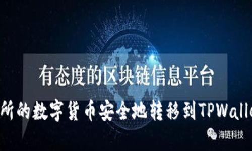 如何将交易所的数字货币安全地转移到TPWallet：完整指南